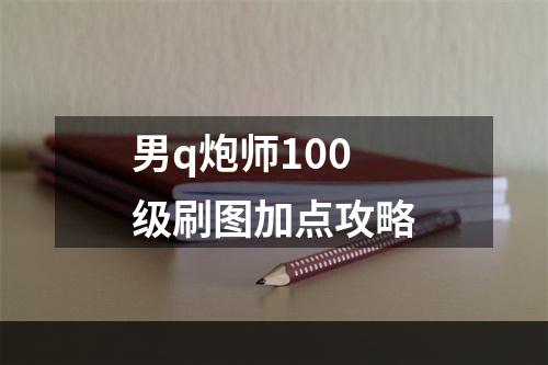 男q炮师100级刷图加点攻略