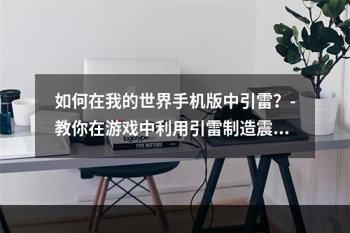 如何在我的世界手机版中引雷？-教你在游戏中利用引雷制造震撼效果