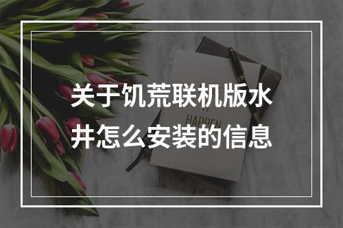 关于饥荒联机版水井怎么安装的信息