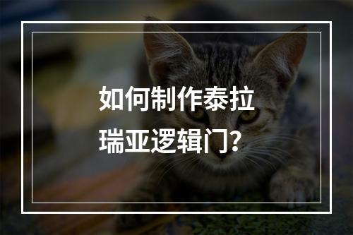 如何制作泰拉瑞亚逻辑门？