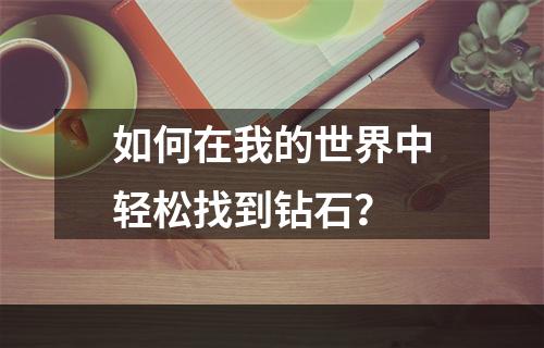 如何在我的世界中轻松找到钻石？