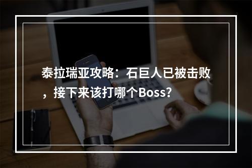 泰拉瑞亚攻略：石巨人已被击败，接下来该打哪个Boss？