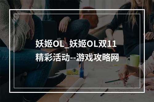 妖姬OL_妖姬OL双11精彩活动--游戏攻略网