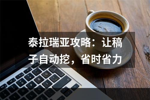 泰拉瑞亚攻略：让稿子自动挖，省时省力