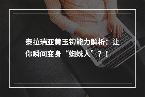 泰拉瑞亚黄玉钩能力解析：让你瞬间变身“蜘蛛人”？！