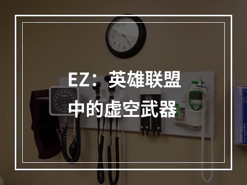 EZ：英雄联盟中的虚空武器