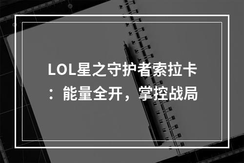 LOL星之守护者索拉卡：能量全开，掌控战局