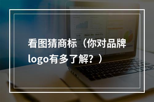 看图猜商标（你对品牌logo有多了解？）