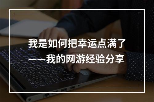 我是如何把幸运点满了——我的网游经验分享