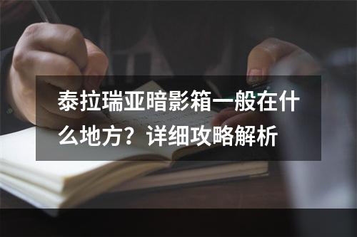 泰拉瑞亚暗影箱一般在什么地方？详细攻略解析