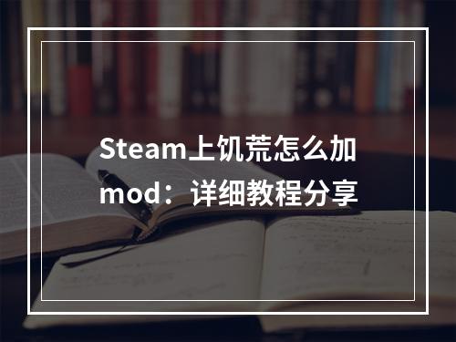 Steam上饥荒怎么加mod：详细教程分享