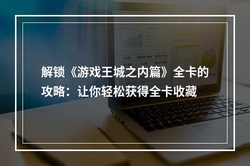 解锁《游戏王城之内篇》全卡的攻略：让你轻松获得全卡收藏