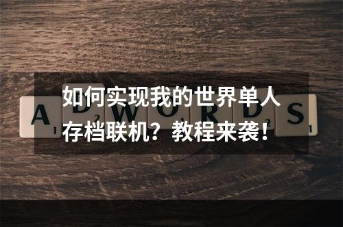 如何实现我的世界单人存档联机？教程来袭！