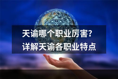 天谕哪个职业厉害？详解天谕各职业特点