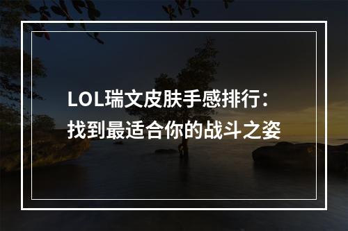 LOL瑞文皮肤手感排行：找到最适合你的战斗之姿