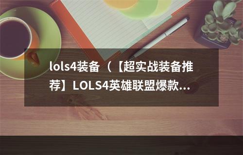 lols4装备（【超实战装备推荐】LOLS4英雄联盟爆款装备，助你获得无限战斗力）