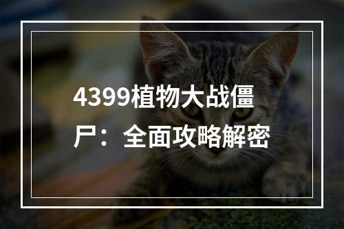 4399植物大战僵尸：全面攻略解密