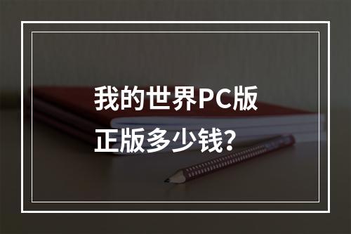 我的世界PC版正版多少钱？