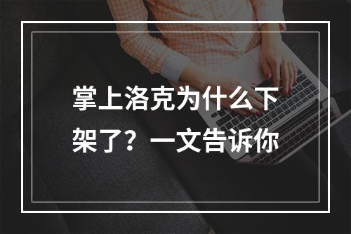 掌上洛克为什么下架了？一文告诉你