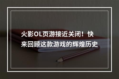 火影OL页游接近关闭！快来回顾这款游戏的辉煌历史