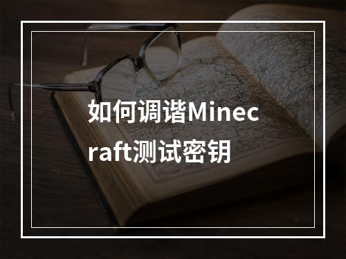 如何调谐Minecraft测试密钥