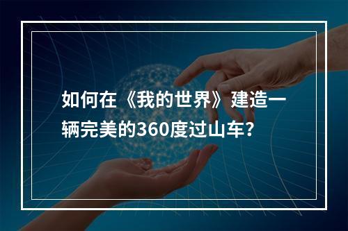 如何在《我的世界》建造一辆完美的360度过山车？