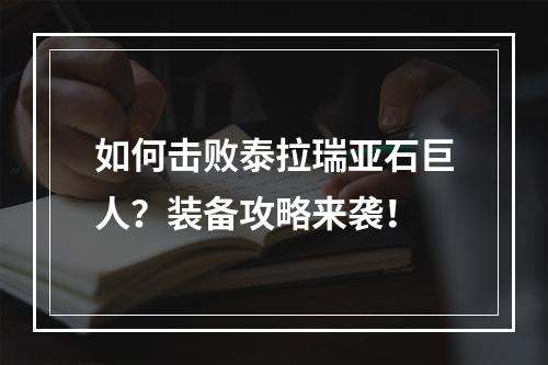 如何击败泰拉瑞亚石巨人？装备攻略来袭！