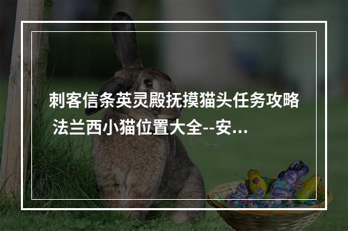 刺客信条英灵殿抚摸猫头任务攻略 法兰西小猫位置大全--安卓攻略网