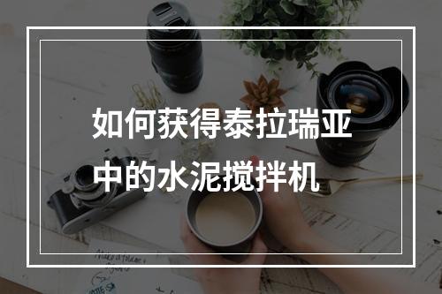 如何获得泰拉瑞亚中的水泥搅拌机