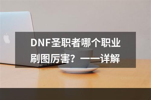 DNF圣职者哪个职业刷图厉害？一一详解