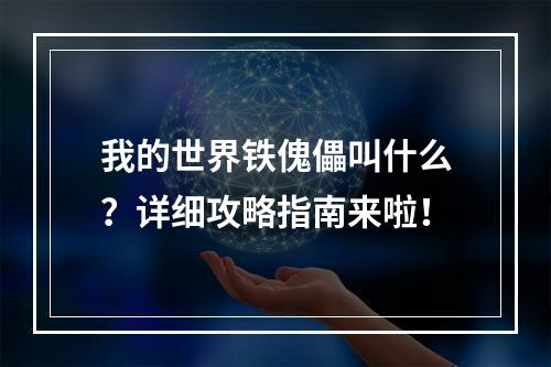 我的世界铁傀儡叫什么？详细攻略指南来啦！