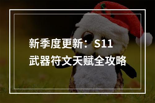 新季度更新：S11武器符文天赋全攻略