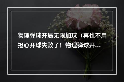 物理弹球开局无限加球（再也不用担心开球失败了！物理弹球开局无限加球攻略）