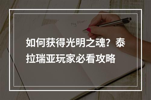 如何获得光明之魂？泰拉瑞亚玩家必看攻略