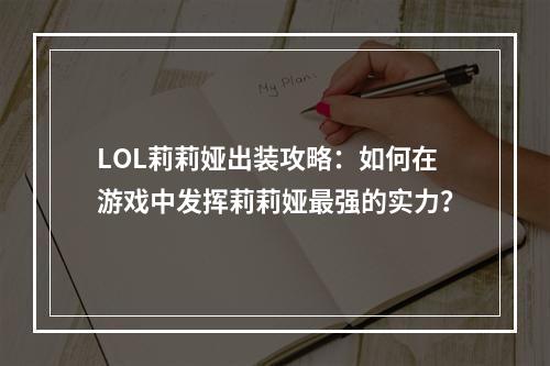 LOL莉莉娅出装攻略：如何在游戏中发挥莉莉娅最强的实力？