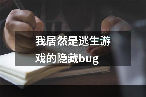 我居然是逃生游戏的隐藏bug