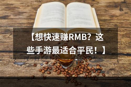 【想快速赚RMB？这些手游最适合平民！】