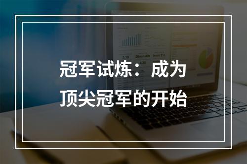 冠军试炼：成为顶尖冠军的开始