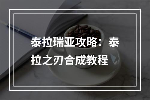 泰拉瑞亚攻略：泰拉之刃合成教程