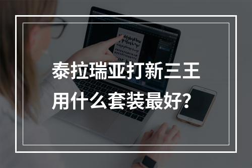 泰拉瑞亚打新三王用什么套装最好？