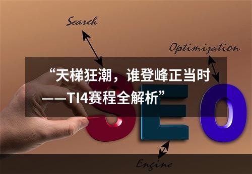 “天梯狂潮，谁登峰正当时——TI4赛程全解析”