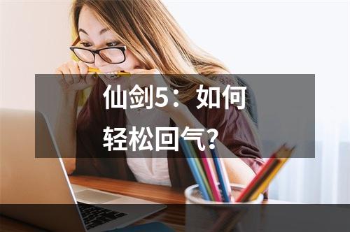 仙剑5：如何轻松回气？