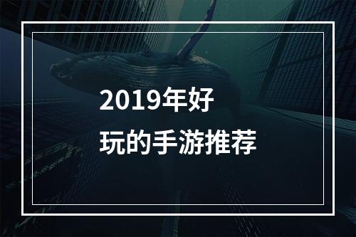 2019年好玩的手游推荐