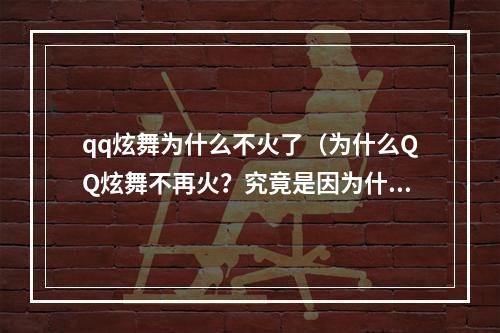 qq炫舞为什么不火了（为什么QQ炫舞不再火？究竟是因为什么原因？）