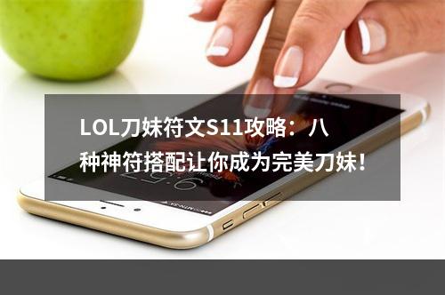 LOL刀妹符文S11攻略：八种神符搭配让你成为完美刀妹！