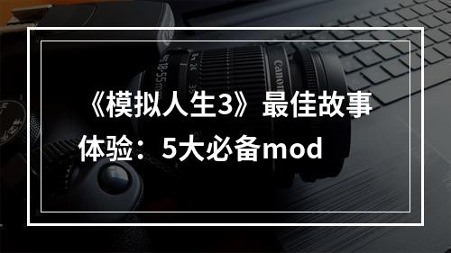 《模拟人生3》最佳故事体验：5大必备mod