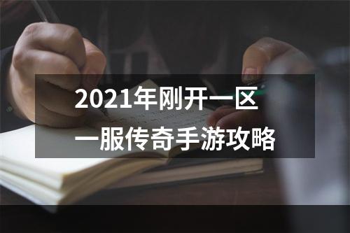 2021年刚开一区一服传奇手游攻略