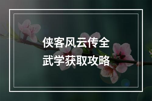 侠客风云传全武学获取攻略