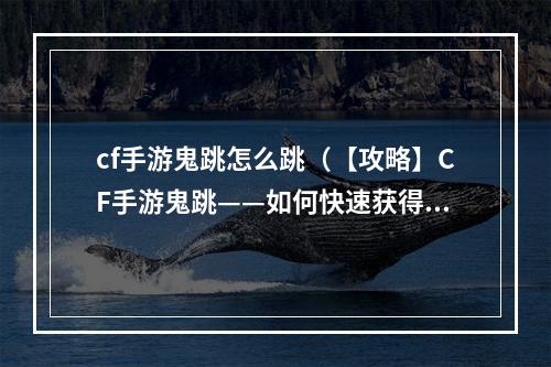 cf手游鬼跳怎么跳（【攻略】CF手游鬼跳——如何快速获得高分）