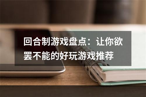 回合制游戏盘点：让你欲罢不能的好玩游戏推荐